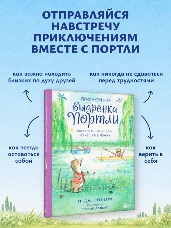Приключения выдрёнка Портли. Нерассказанные истории из «Ветра в ивах»