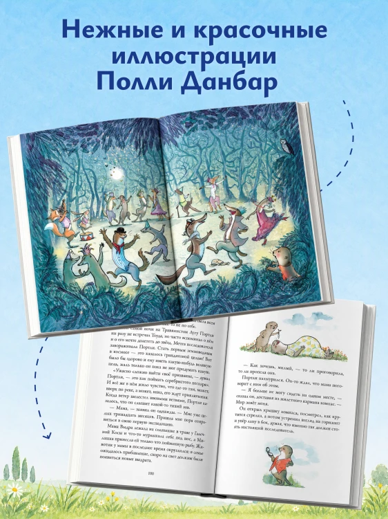 Приключения выдрёнка Портли. Нерассказанные истории из «Ветра в ивах»