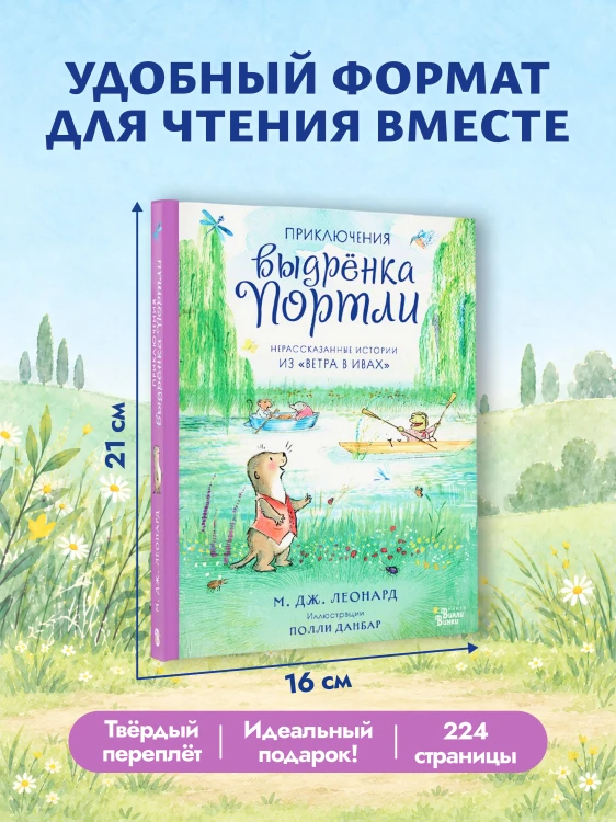 Приключения выдрёнка Портли. Нерассказанные истории из «Ветра в ивах»