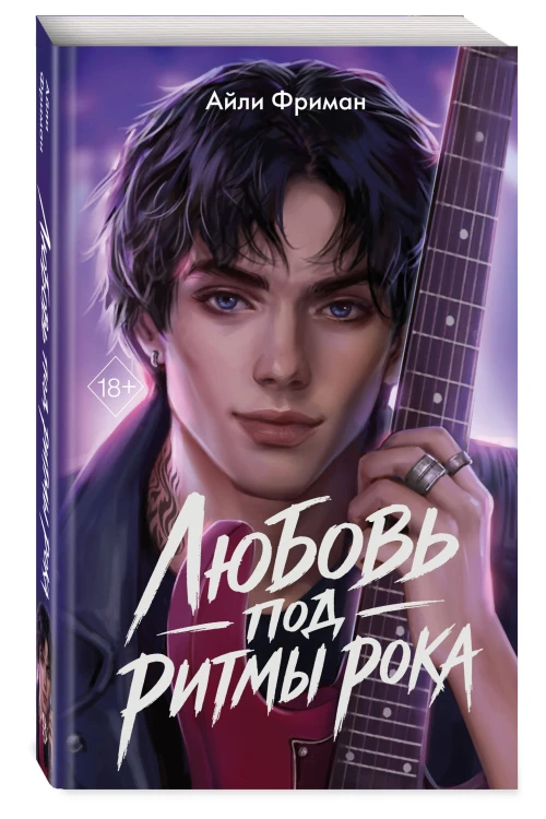 Любовь под ритмы рока