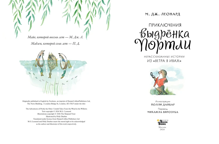 Приключения выдрёнка Портли. Нерассказанные истории из «Ветра в ивах»