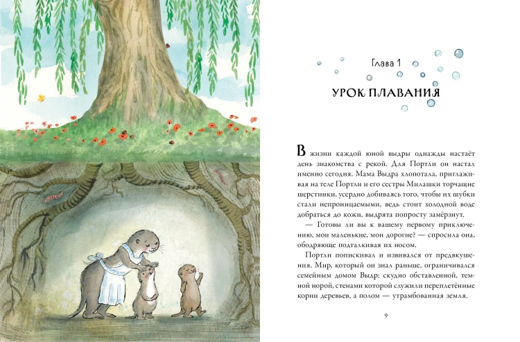 Приключения выдрёнка Портли. Нерассказанные истории из «Ветра в ивах»