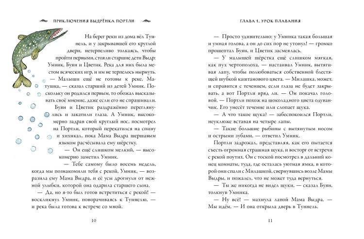 Приключения выдрёнка Портли. Нерассказанные истории из «Ветра в ивах»