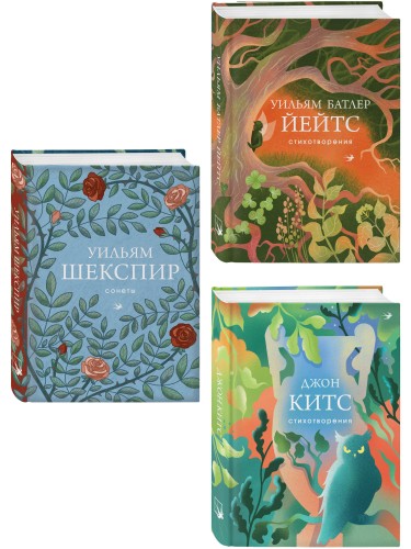 Комплект Три века английской поэзии (из 3-х книг Сонеты, Стихотворения Китс, Йейтс)