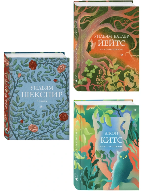 Комплект Три века английской поэзии (из 3-х книг Сонеты, Стихотворения Китс, Йейтс)