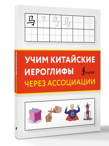 Учим китайские иероглифы через ассоциации