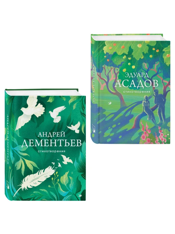 Комплект Слова, которые остаются (из 2-х книг Асадов и Дементьев)