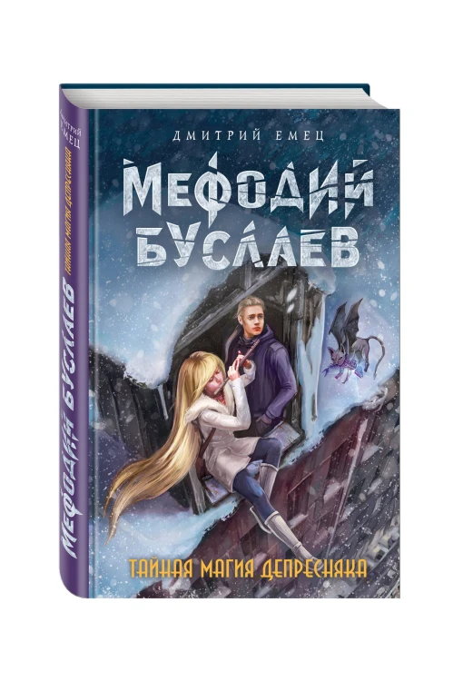 Тайная магия Депресняка (#6)