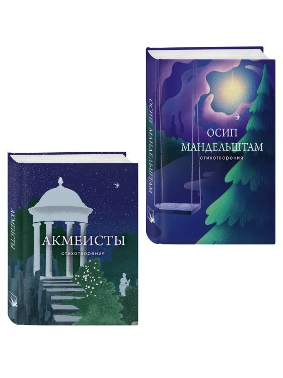 Комплект Голоса акмеизма (из 2-х книг Акмеисты. Стихотворения и Мандельштам)