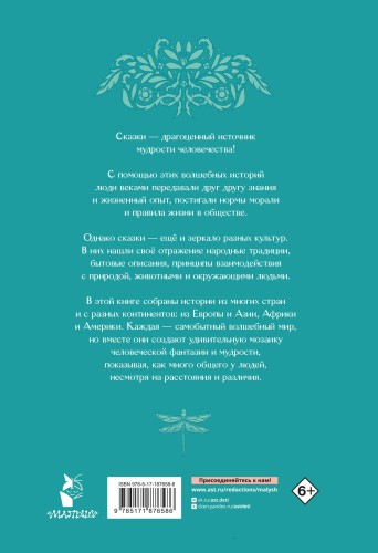 Сказки и легенды разных народов