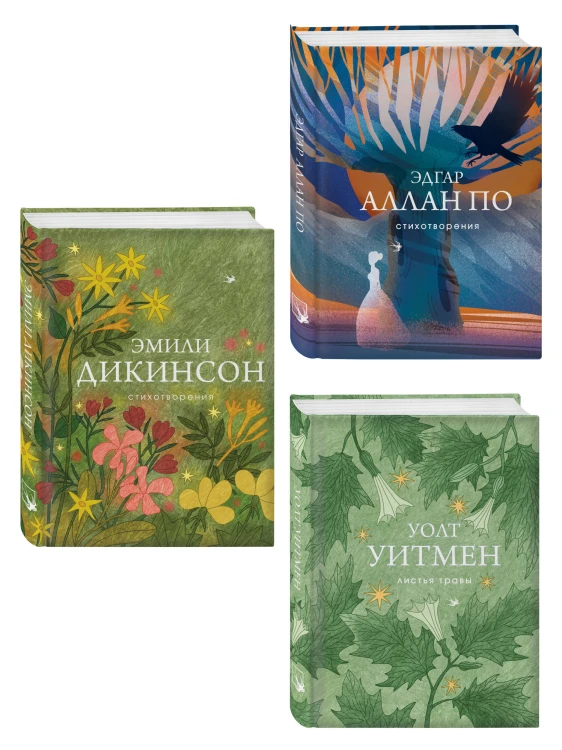 Комплект Великие поэты Америки (из 3-х книг По, Дикинсон, Уитмен)