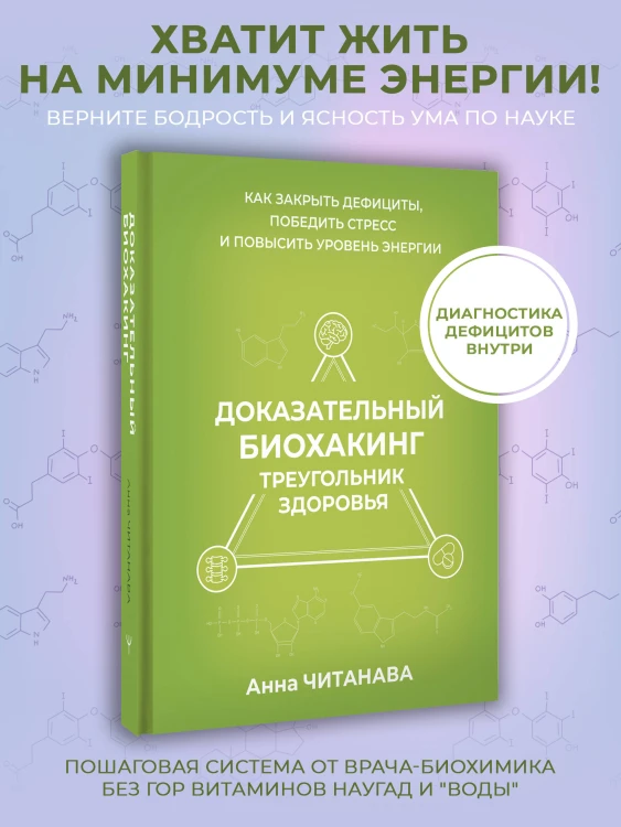 Доказательный биохакинг. Треугольник здоровья. Как закрыть дефициты, победить стресс и повысить уровень энергии