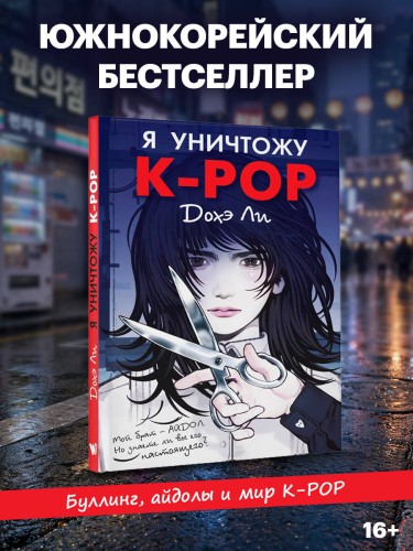 Я уничтожу K-POP