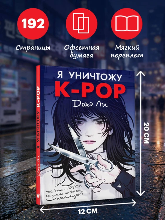 Я уничтожу K-POP