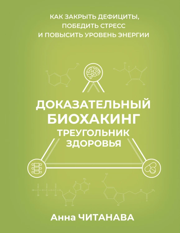 Доказательный биохакинг. Треугольник здоровья. Как закрыть дефициты, победить стресс и повысить уровень энергии