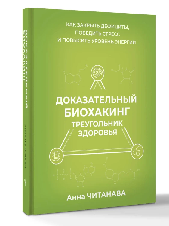 Доказательный биохакинг. Треугольник здоровья. Как закрыть дефициты, победить стресс и повысить уровень энергии