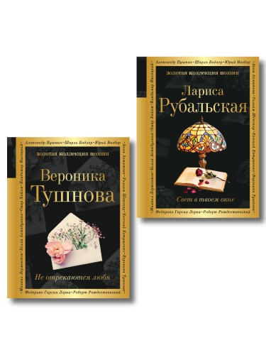 Комплект Все оттенки любви (из 2-х книг Тушнова и Рубальская)