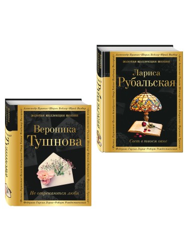 Комплект Все оттенки любви (из 2-х книг Тушнова и Рубальская)
