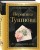 Комплект Все оттенки любви (из 2-х книг Тушнова и Рубальская)