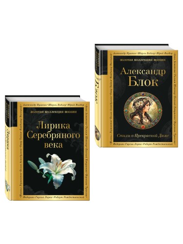 Комплект Серебряный век. Голоса эпохи (из 2-х книг Стихи о Прекрасной Даме и Лирика Серебряного века)