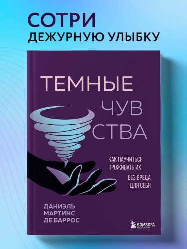 Темные чувства. Как научиться проживать их без вреда для себя.