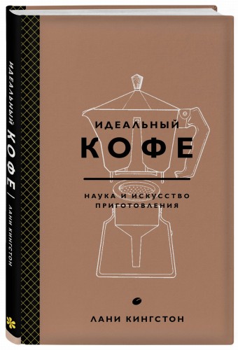 Идеальный кофе. Наука и искусство приготовления