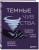 Темные чувства. Как научиться проживать их без вреда для себя.