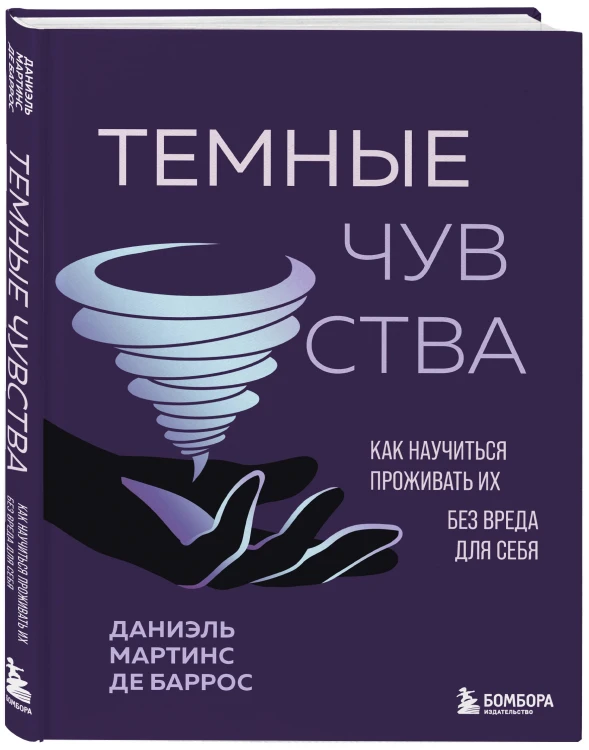 Темные чувства. Как научиться проживать их без вреда для себя.