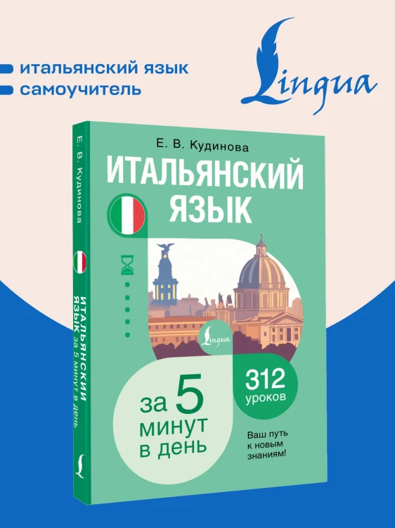 Итальянский язык за 5 минут в день