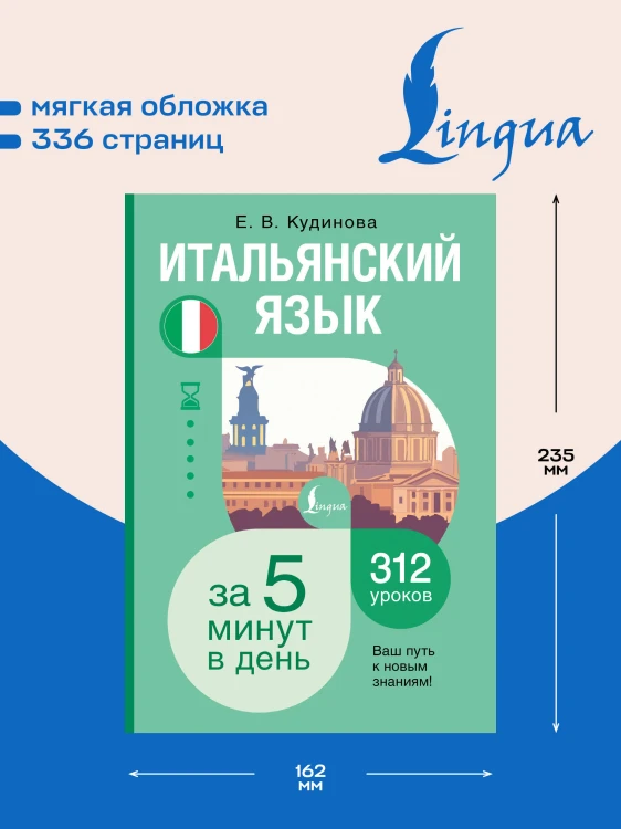 Итальянский язык за 5 минут в день