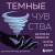 Темные чувства. Как научиться проживать их без вреда для себя.