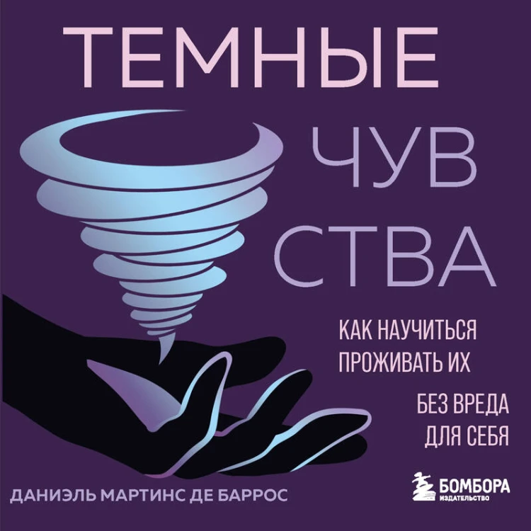 Темные чувства. Как научиться проживать их без вреда для себя.