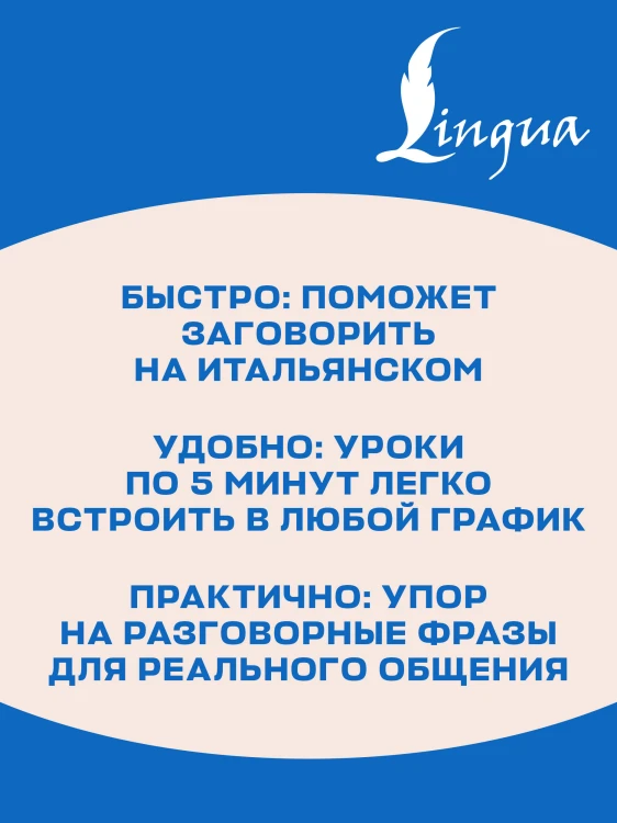 Итальянский язык за 5 минут в день