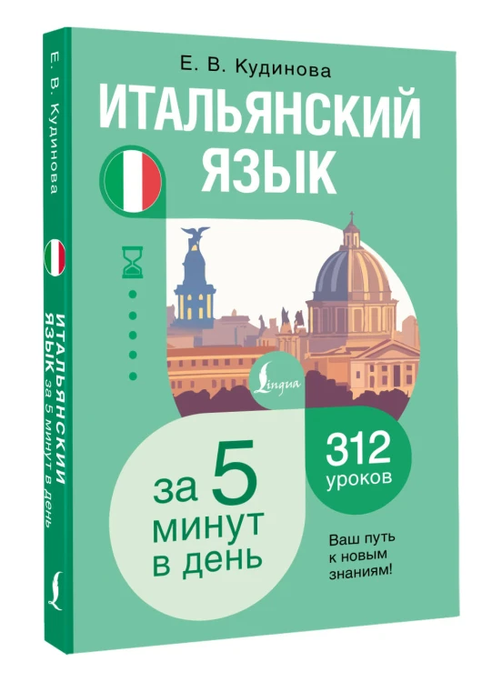 Итальянский язык за 5 минут в день
