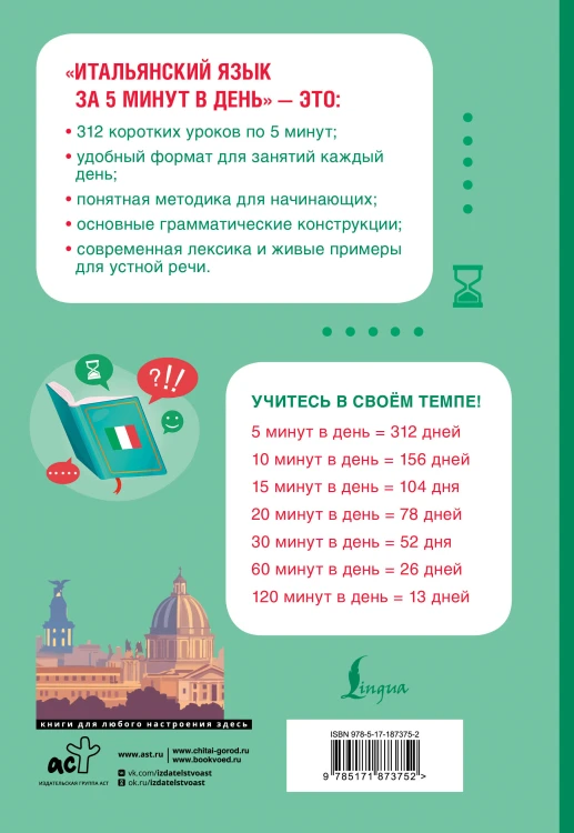 Итальянский язык за 5 минут в день