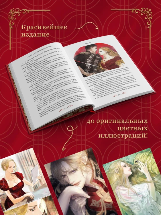Второй брак императрицы. Том 1. Иллюстрированное издание