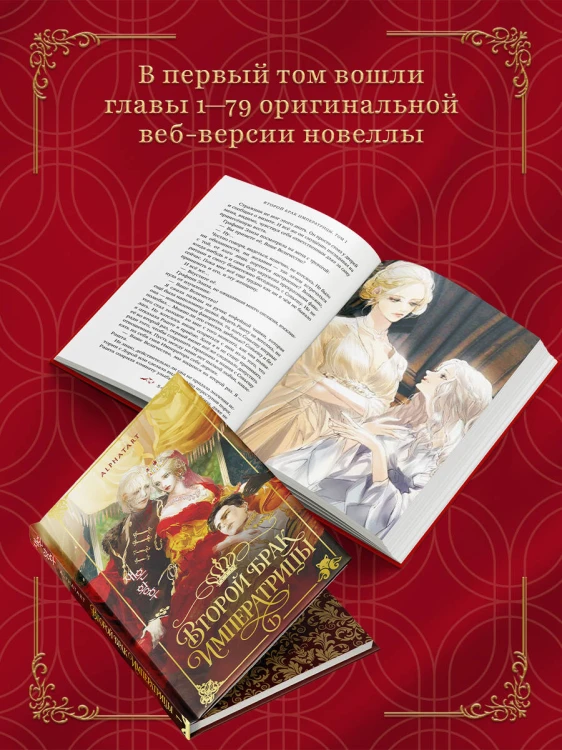 Второй брак императрицы. Том 1. Иллюстрированное издание