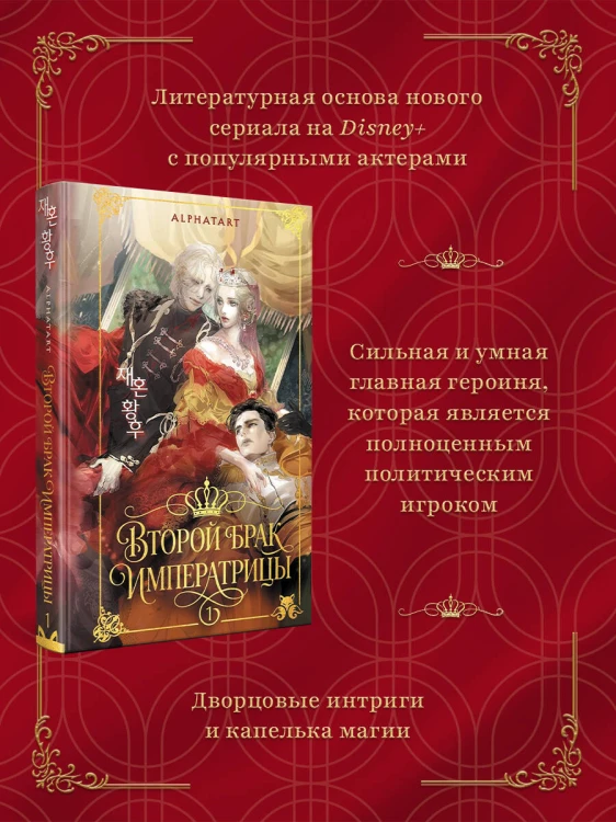 Второй брак императрицы. Том 1. Иллюстрированное издание