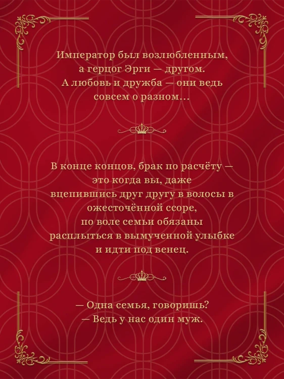 Второй брак императрицы. Том 1. Иллюстрированное издание