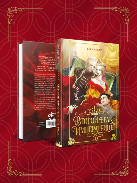 Второй брак императрицы. Том 1. Иллюстрированное издание