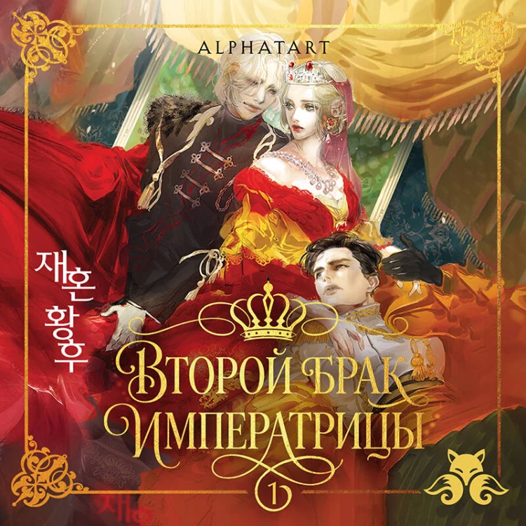 Второй брак императрицы. Том 1. Иллюстрированное издание