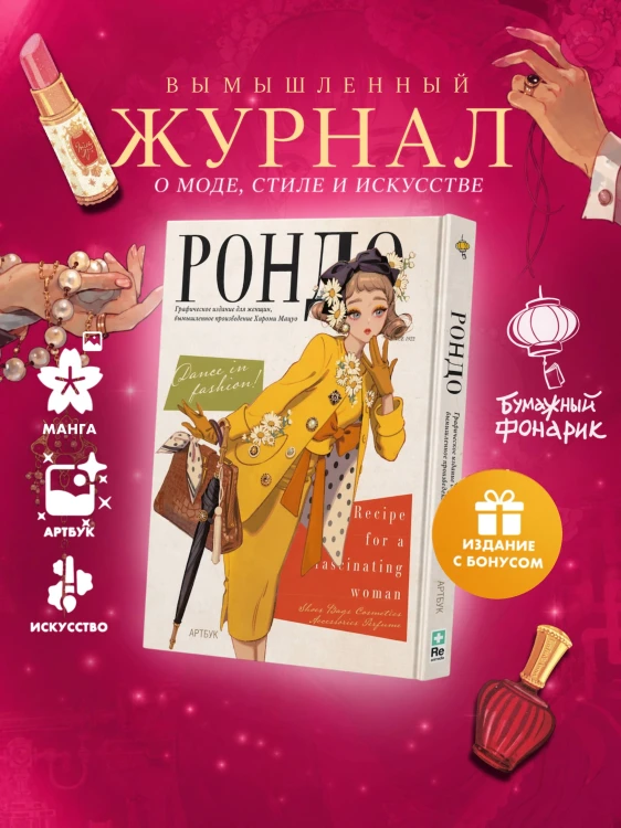 Рондо + лимитированный мерч