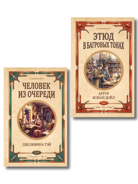 Комплект из 2-х книг (Человек из очереди; Этюд в багровых тонах. Знак четырех)