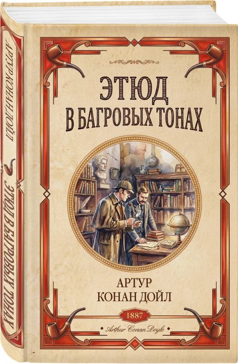 Комплект из 2-х книг (Человек из очереди; Этюд в багровых тонах. Знак четырех)