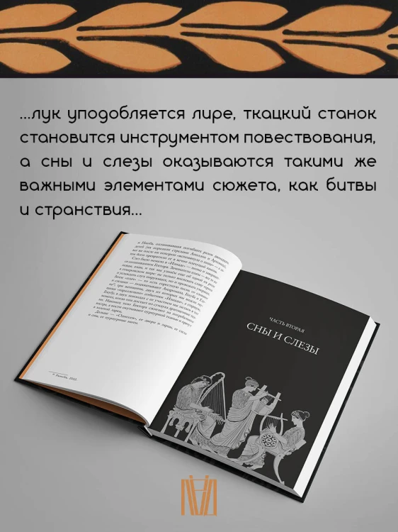 Лира, лук, веретено. Гомер и искусство метафоры. Одиссея и Илиада