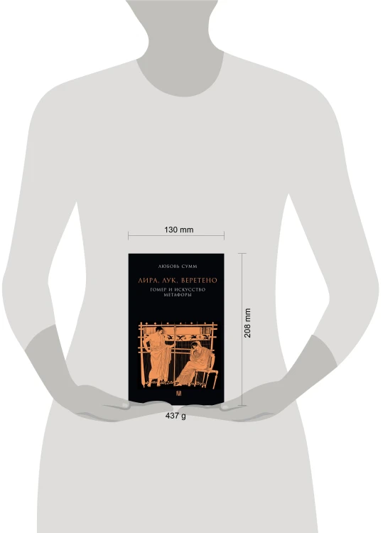 Лира, лук, веретено. Гомер и искусство метафоры. Одиссея и Илиада