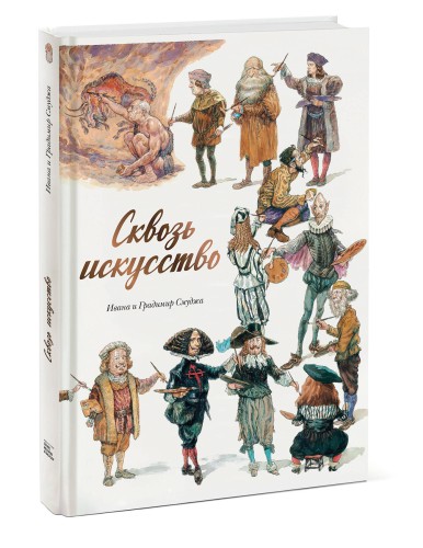 Сквозь искусство