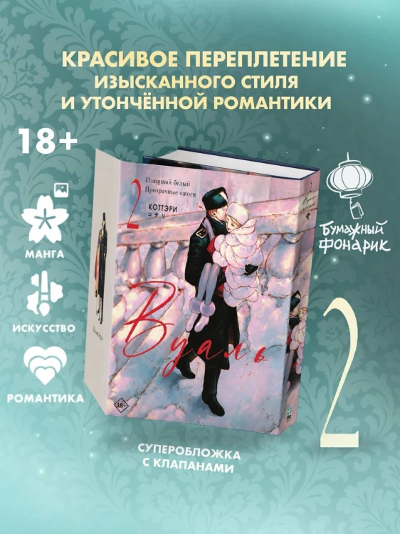Вуаль. Том 2