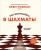 Как выигрывать в шахматы. Полное руководство для начинающих