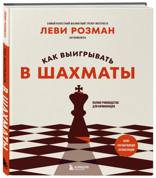 Как выигрывать в шахматы. Полное руководство для начинающих